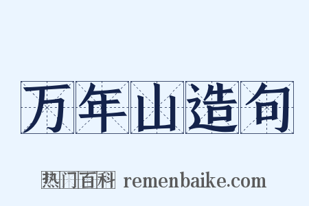 万年山造句是什么意思的图片